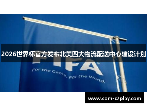 2026世界杯官方发布北美四大物流配送中心建设计划