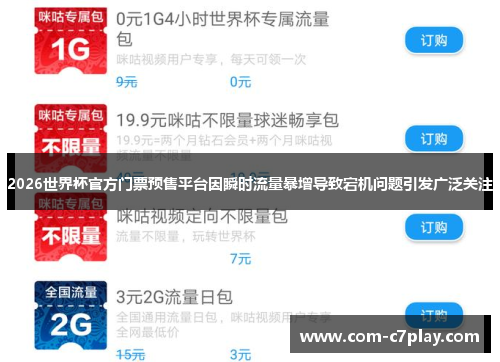 2026世界杯官方门票预售平台因瞬时流量暴增导致宕机问题引发广泛关注