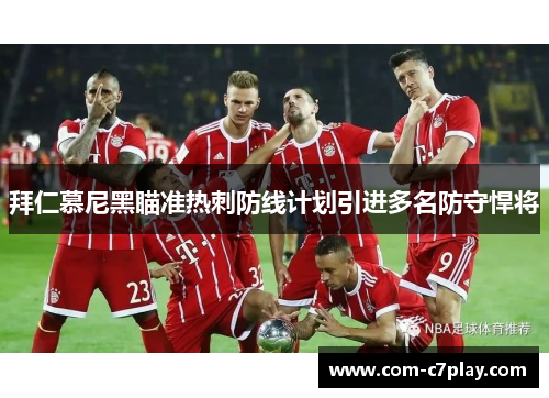 拜仁慕尼黑瞄准热刺防线计划引进多名防守悍将