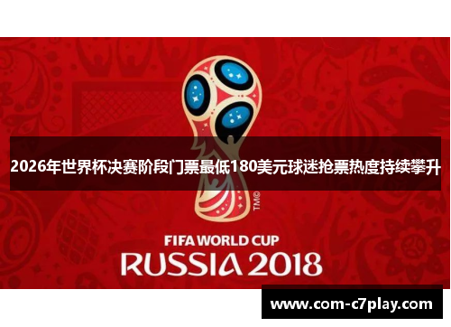 2026年世界杯决赛阶段门票最低180美元球迷抢票热度持续攀升