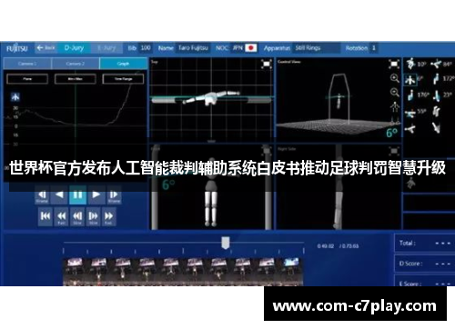 世界杯官方发布人工智能裁判辅助系统白皮书推动足球判罚智慧升级