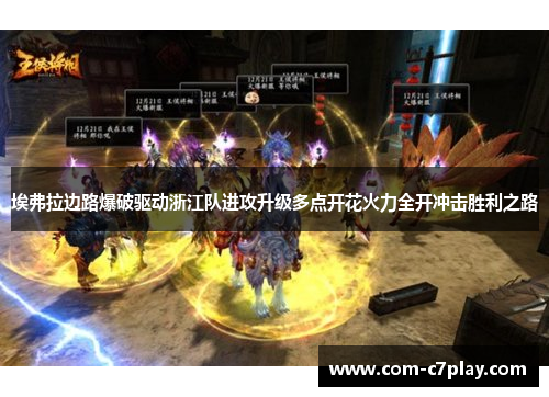 埃弗拉边路爆破驱动浙江队进攻升级多点开花火力全开冲击胜利之路