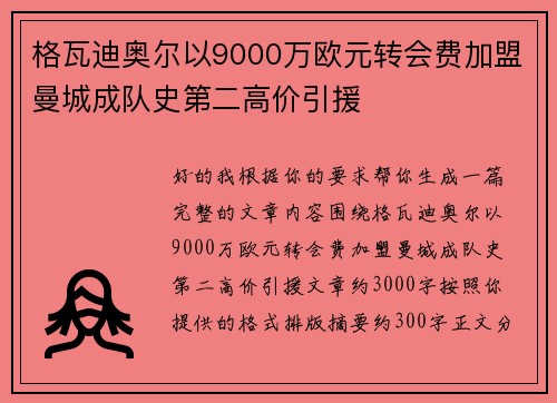 格瓦迪奥尔以9000万欧元转会费加盟曼城成队史第二高价引援