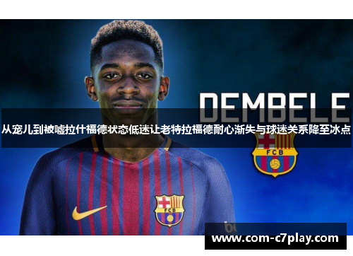 从宠儿到被嘘拉什福德状态低迷让老特拉福德耐心渐失与球迷关系降至冰点 从宠儿到被嘘拉什福德状态低迷让老特拉福德耐心渐失与球迷关系降至冰点