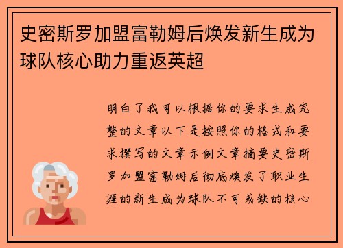 史密斯罗加盟富勒姆后焕发新生成为球队核心助力重返英超 史密斯罗加盟富勒姆后焕发新生成为球队核心助力重返英超