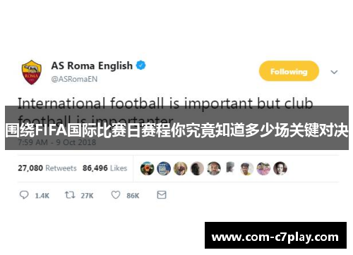 围绕FIFA国际比赛日赛程你究竟知道多少场关键对决 围绕FIFA国际比赛日赛程你究竟知道多少场关键对决