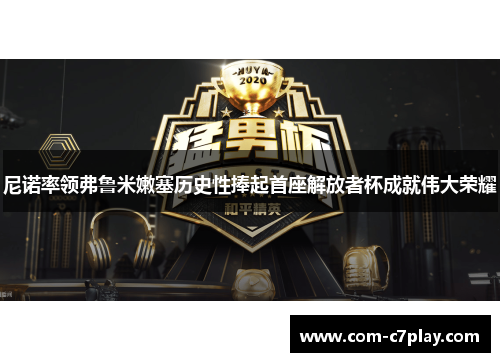 尼诺率领弗鲁米嫩塞历史性捧起首座解放者杯成就伟大荣耀 尼诺率领弗鲁米嫩塞历史性捧起首座解放者杯成就伟大荣耀