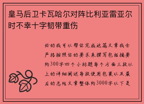皇马后卫卡瓦哈尔对阵比利亚雷亚尔时不幸十字韧带重伤