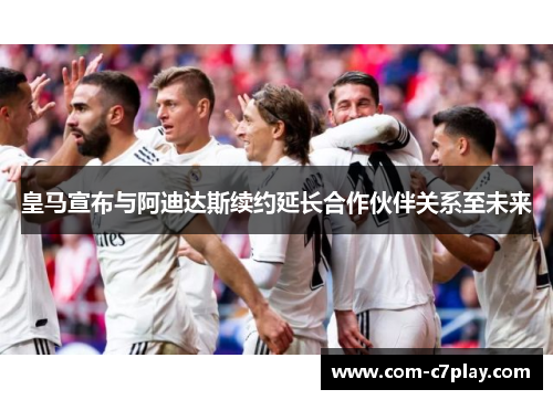 皇马宣布与阿迪达斯续约延长合作伙伴关系至未来