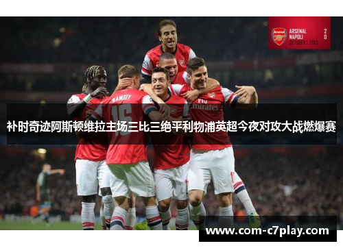 补时奇迹阿斯顿维拉主场三比三绝平利物浦英超今夜对攻大战燃爆赛 补时奇迹阿斯顿维拉主场三比三绝平利物浦英超今夜对攻大战燃爆赛