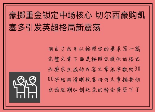 豪掷重金锁定中场核心 切尔西豪购凯塞多引发英超格局新震荡