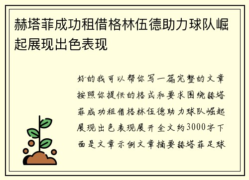 赫塔菲成功租借格林伍德助力球队崛起展现出色表现