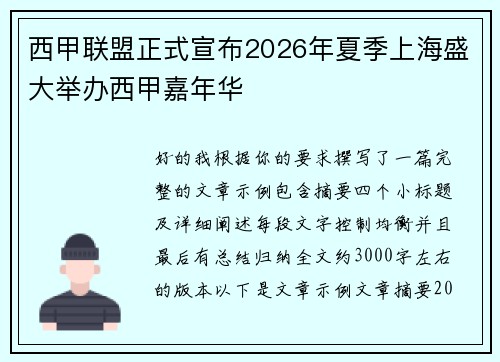 西甲联盟正式宣布2026年夏季上海盛大举办西甲嘉年华