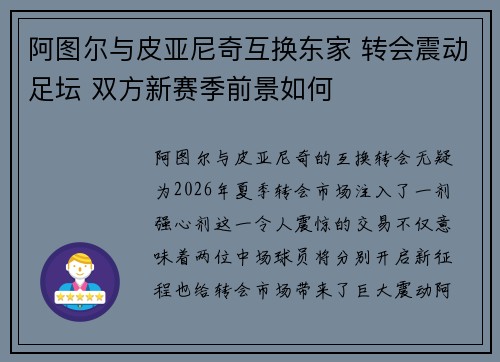 阿图尔与皮亚尼奇互换东家 转会震动足坛 双方新赛季前景如何 阿图尔与皮亚尼奇互换东家 转会震动足坛 双方新赛季前景如何