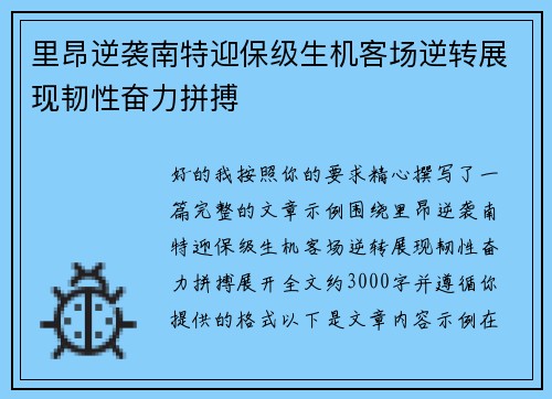 里昂逆袭南特迎保级生机客场逆转展现韧性奋力拼搏