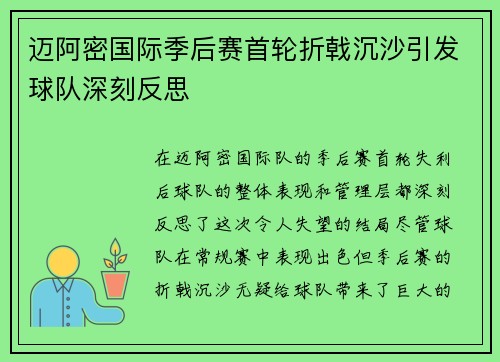 迈阿密国际季后赛首轮折戟沉沙引发球队深刻反思