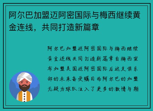 阿尔巴加盟迈阿密国际与梅西继续黄金连线，共同打造新篇章