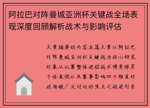 阿拉巴对阵曼城亚洲杯关键战全场表现深度回顾解析战术与影响评估