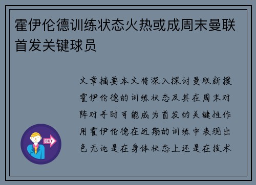 霍伊伦德训练状态火热或成周末曼联首发关键球员 霍伊伦德训练状态火热或成周末曼联首发关键球员