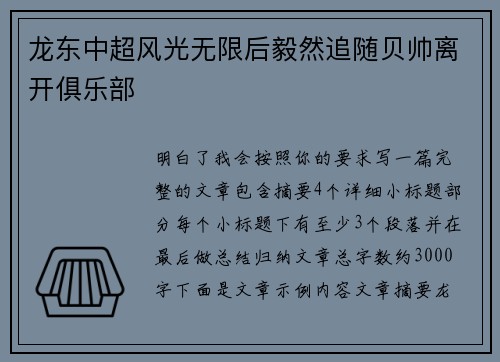 龙东中超风光无限后毅然追随贝帅离开俱乐部 龙东中超风光无限后毅然追随贝帅离开俱乐部