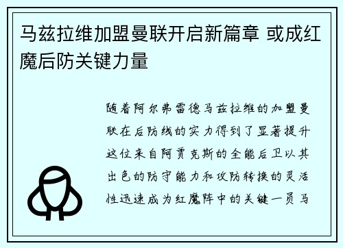 马兹拉维加盟曼联开启新篇章 或成红魔后防关键力量 马兹拉维加盟曼联开启新篇章 或成红魔后防关键力量