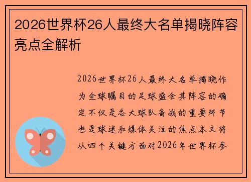 2026世界杯26人最终大名单揭晓阵容亮点全解析 2026世界杯26人最终大名单揭晓阵容亮点全解析