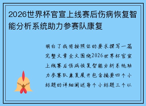 2026世界杯官宣上线赛后伤病恢复智能分析系统助力参赛队康复 2026世界杯官宣上线赛后伤病恢复智能分析系统助力参赛队康复