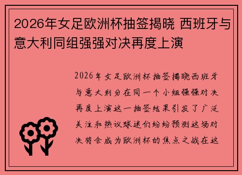 2026年女足欧洲杯抽签揭晓 西班牙与意大利同组强强对决再度上演