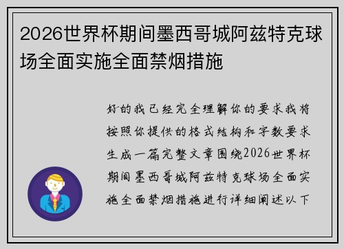 2026世界杯期间墨西哥城阿兹特克球场全面实施全面禁烟措施