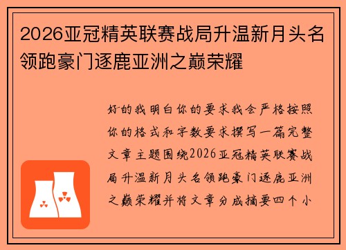 2026亚冠精英联赛战局升温新月头名领跑豪门逐鹿亚洲之巅荣耀