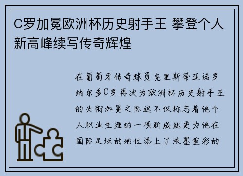 C罗加冕欧洲杯历史射手王 攀登个人新高峰续写传奇辉煌 C罗加冕欧洲杯历史射手王 攀登个人新高峰续写传奇辉煌