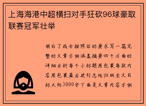 上海海港中超横扫对手狂砍96球豪取联赛冠军壮举