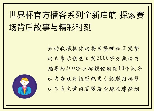 世界杯官方播客系列全新启航 探索赛场背后故事与精彩时刻