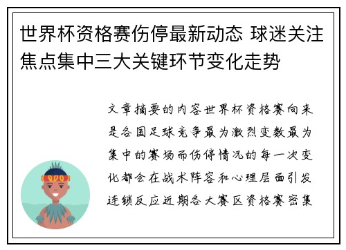 世界杯资格赛伤停最新动态 球迷关注焦点集中三大关键环节变化走势