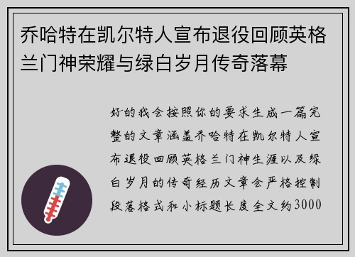 乔哈特在凯尔特人宣布退役回顾英格兰门神荣耀与绿白岁月传奇落幕 乔哈特在凯尔特人宣布退役回顾英格兰门神荣耀与绿白岁月传奇落幕