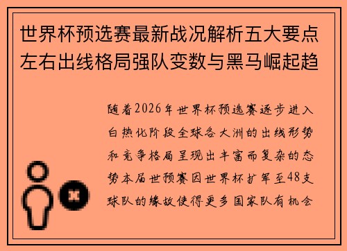 世界杯预选赛最新战况解析五大要点左右出线格局强队变数与黑马崛起趋势 世界杯预选赛最新战况解析五大要点左右出线格局强队变数与黑马崛起趋势