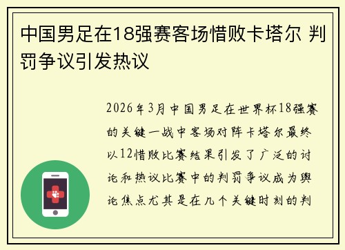 中国男足在18强赛客场惜败卡塔尔 判罚争议引发热议