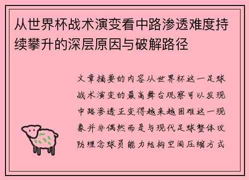 从世界杯战术演变看中路渗透难度持续攀升的深层原因与破解路径 从世界杯战术演变看中路渗透难度持续攀升的深层原因与破解路径
