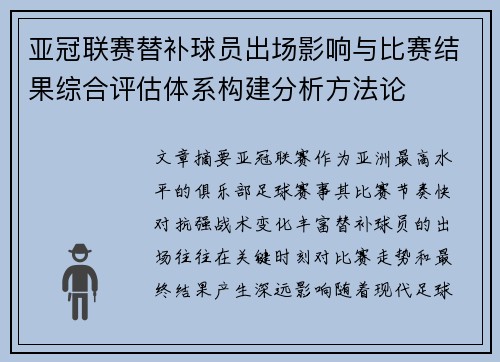 亚冠联赛替补球员出场影响与比赛结果综合评估体系构建分析方法论