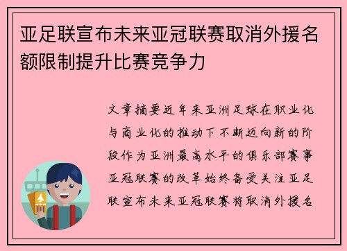 亚足联宣布未来亚冠联赛取消外援名额限制提升比赛竞争力