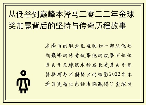 从低谷到巅峰本泽马二零二二年金球奖加冕背后的坚持与传奇历程故事