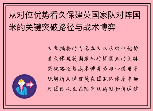 从对位优势看久保建英国家队对阵国米的关键突破路径与战术博弈 从对位优势看久保建英国家队对阵国米的关键突破路径与战术博弈