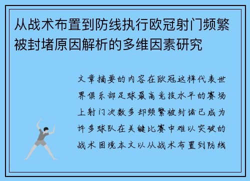 从战术布置到防线执行欧冠射门频繁被封堵原因解析的多维因素研究 从战术布置到防线执行欧冠射门频繁被封堵原因解析的多维因素研究