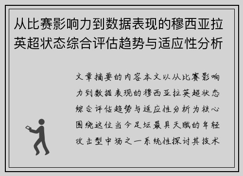 从比赛影响力到数据表现的穆西亚拉英超状态综合评估趋势与适应性分析