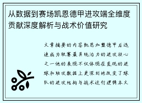 从数据到赛场凯恩德甲进攻端全维度贡献深度解析与战术价值研究 从数据到赛场凯恩德甲进攻端全维度贡献深度解析与战术价值研究