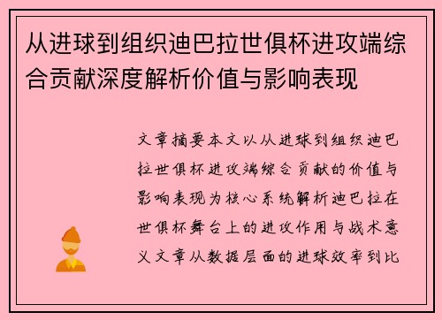 从进球到组织迪巴拉世俱杯进攻端综合贡献深度解析价值与影响表现