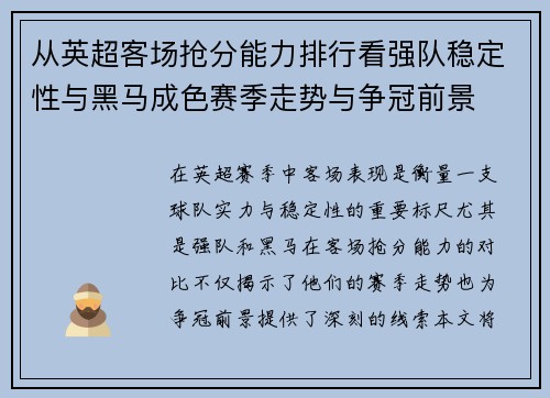从英超客场抢分能力排行看强队稳定性与黑马成色赛季走势与争冠前景