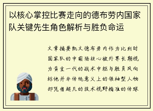 以核心掌控比赛走向的德布劳内国家队关键先生角色解析与胜负命运
