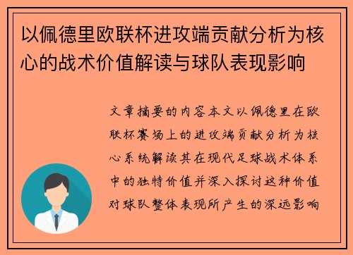 以佩德里欧联杯进攻端贡献分析为核心的战术价值解读与球队表现影响 以佩德里欧联杯进攻端贡献分析为核心的战术价值解读与球队表现影响