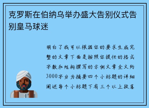 克罗斯在伯纳乌举办盛大告别仪式告别皇马球迷